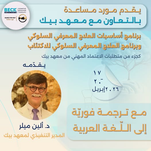 برنامج أساسيات العلاج المعرفي السلوكي